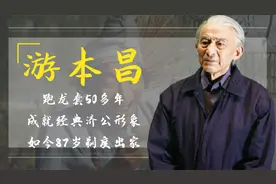 游本昌：跑龙套50多年，成就经典济公形象，如今87岁剃度出家