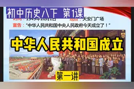 八下历史第1课《中华人民共和国成立》第一讲视频封面