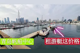 在青岛奥帆中心租游艇有多贵？小伙看到价格吓到了，有钱人的世界视频封面