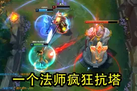 无限火力：简直不死小强！一个法师能这么抗塔，这装备加这天赋！视频封面