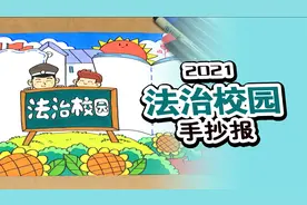 曲洲老师的手抄报教程：法治校园手抄报视频封面