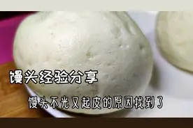 馒头不光滑起皮的原因找到了，面点师分享经验，助你轻松蒸馒头视频封面
