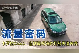 流量密码：卡罗拉Cross——丰田全球畅销车型再度来袭