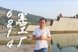 九江有个废弃的核潜艇制造基地，军工代号6214，航拍看它现状如何视频封面