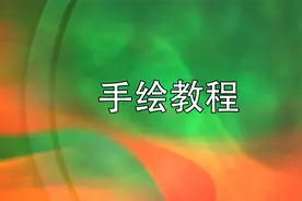 手绘教程【转载】视频封面