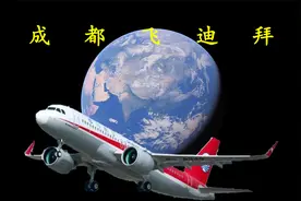 模拟成都飞迪拜，中国天府之城直飞土豪之城，全程5797公里视频封面