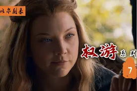 《权游》：集美貌与智慧于一身的女子，小玫瑰玛格丽视频封面