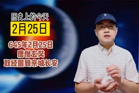 历史上的今天公元645年2月25日
唐僧玄奘
取经回到京城长安视频封面