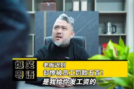 爆笑粤语：老板迟到，却惨被员工罚款五百！@海记大叔