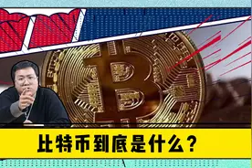 有人一夜暴富，更多人一夜破产！三分钟告诉你比特币到底是什么？视频封面