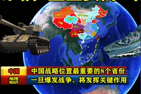 中国战略位置最重要的8个省份，一旦爆发战争，将发挥关键作用视频封面