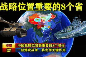 中国战略位置最重要的8个省份，一旦爆发战争，将发挥关键作用视频封面