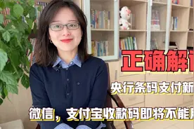 微信支付宝收款将受限？央行个人收款码新通知，读懂这几点很重要视频封面