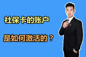 社保卡如何激活？2个账户，激活的方式分别是什么？视频封面