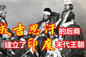成吉思汗后裔征服印度，建立庞大帝国，却成为印度末代王朝（终）视频封面