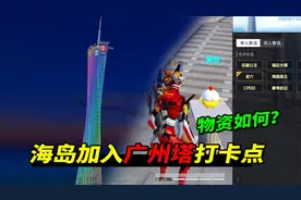 海岛加入广州塔打卡点，拿里面的物资看肥不肥！