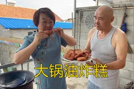 和点黏米面大锅炸油糕，姥爷今天能上岗吗？出锅酥脆全家直呼太香视频封面