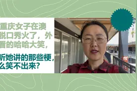 32岁重庆女子在澳洲说脱口秀火了，外国人大笑，我怎么笑不出来？视频封面