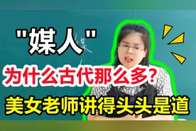 为什么古代有“媒人”？现在却很少有？美女老师讲得头头是道视频封面