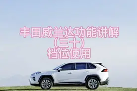 丰田威兰达功能讲解（三十）挡位使用视频封面