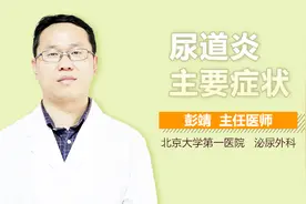 尿道炎主要症状视频封面