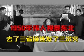 1950年毛主席视察东北，去了三个省会，却接连发了三次火！视频封面