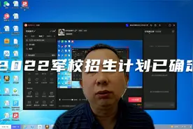 2022高考军校招生计划已确定，看看哪个省最多？视频封面