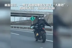 男子高速骑摩托车双手“大撒把”，网友：简直在玩命视频封面