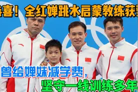 恭喜！全红婵跳水启蒙教练获奖，曾给婵妹减学费，坚守一线多年视频封面