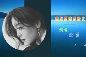 《那拉提的养蜂女》完整版，再现亚男魅力嗓音，养蜂女回应牧羊人