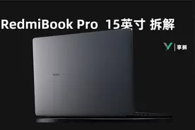 【享拆】RedmiBook Pro拆解：越级与保守共存
