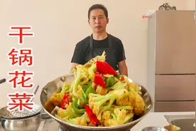 这才是干锅花菜的家常做法，脆嫩入味，下酒又下饭，出锅流口水！