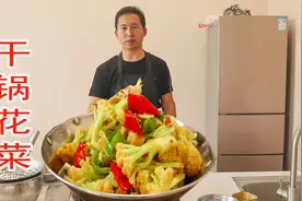 这才是干锅花菜的家常做法，脆嫩入味，下酒又下饭，出锅流口水！