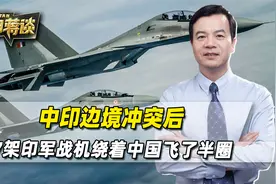 中印边境冲突后，7架印军战机绕着中国飞了半圈，目的地选在日本视频封面