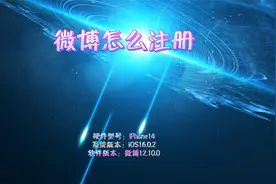 微博怎么注册视频封面