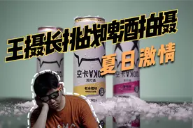 王摄长拍摄挑战之拍啤酒