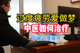 过度疲劳爱做梦，中医这样调理视频封面