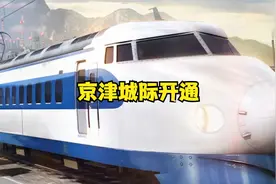 北京至天津的高铁开通，途径漂亮的MOD西安站视频封面