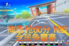 跑跑卡丁车 全民争霸赛 小牧第一个六连结束比赛 海选N组 抢60分