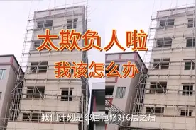 总想着压我一头，看我建四层他却建六层，老铁们能咽下这口气吗？视频封面