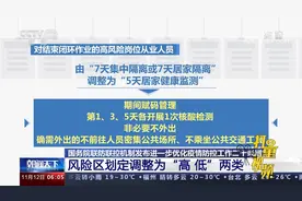 国务院联防联控机制发布：风险区划定调整为“高低”两类视频封面