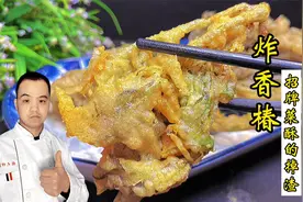招牌菜炸香椿详细教程，做法不一般，金黄酥脆掉渣渣，太香了视频封面