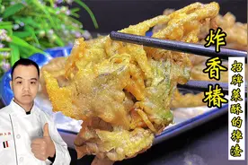 招牌菜炸香椿详细教程，做法不一般，金黄酥脆掉渣渣，太香了视频封面