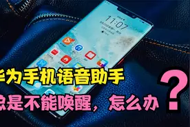华为手机的语音助手小艺，总是喊不出来？开启这个开关，一叫必应视频封面
