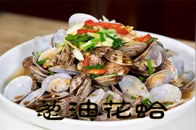 葱油花蛤最简单的海鲜做法原汁原味，鲜香合一家常下酒菜