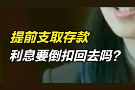提前支取存款，已收利息要还回去吗？有的要，有的不要，为什么？视频封面
