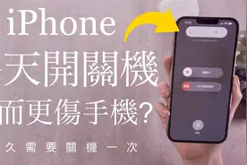 iPhone多久需要关机一次？需要每天关机吗？IOS|iPhone13|iPad视频封面