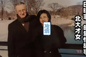 22年前，“北大才女”田晓菲嫁给了一个美国老头？视频封面