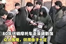 80年代骑摩托车走亲戚影像，引来众人围观，可谓面子十足视频封面