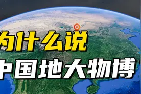 这些巧妙的地质构造，成就了独一无二的中国！视频封面